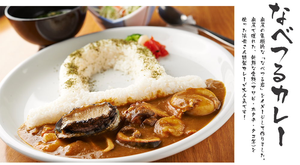 奥尻島なべつるカレー